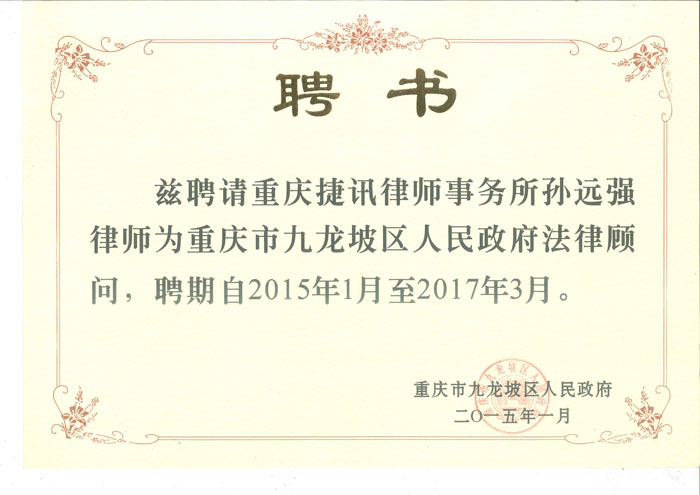 2015年孙远强被聘为九龙坡政府法律顾问